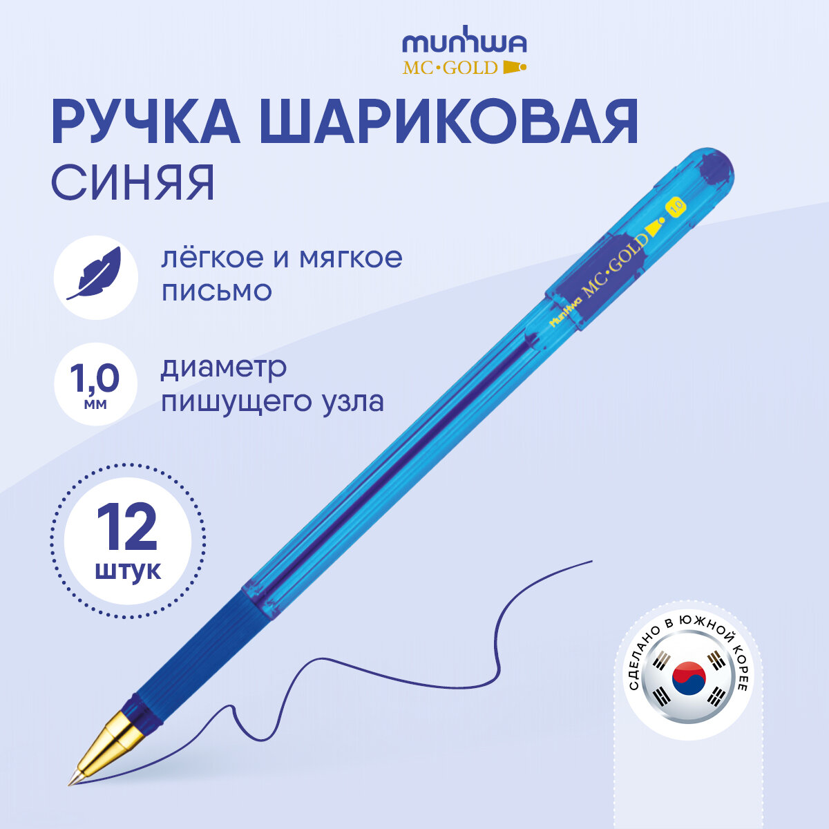 Ручки шариковые синие набор для школы 12 штук/ комплект MunHwa "MC Gold" с тонким стержнем, масляные чернила, линия письма 1 мм, /канцелярия для офиса