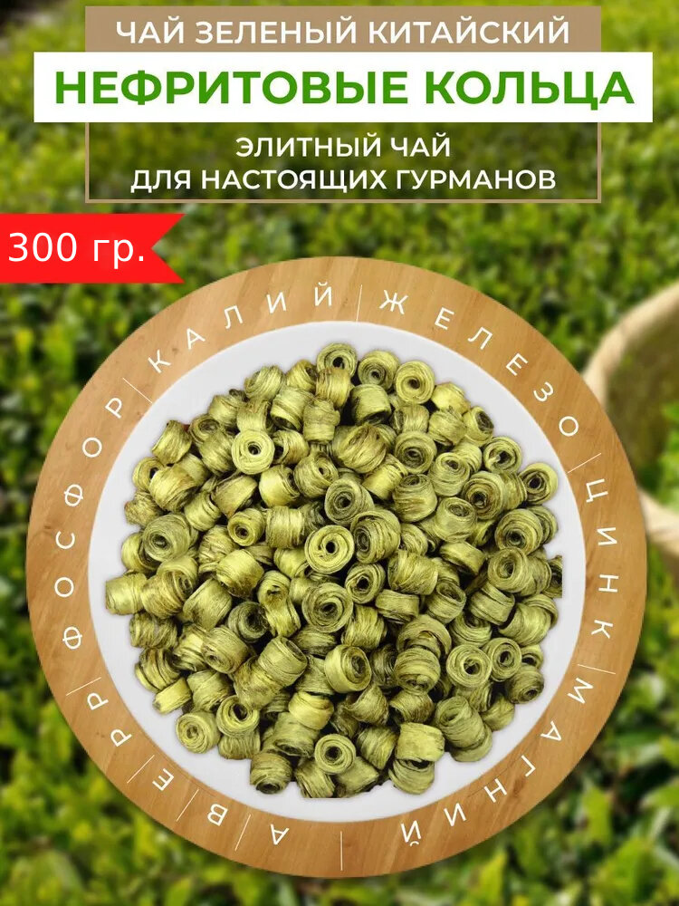 Чай зеленый Китайский Нефритовые кольца, Люй Юй Хуань, 300г - фотография № 1