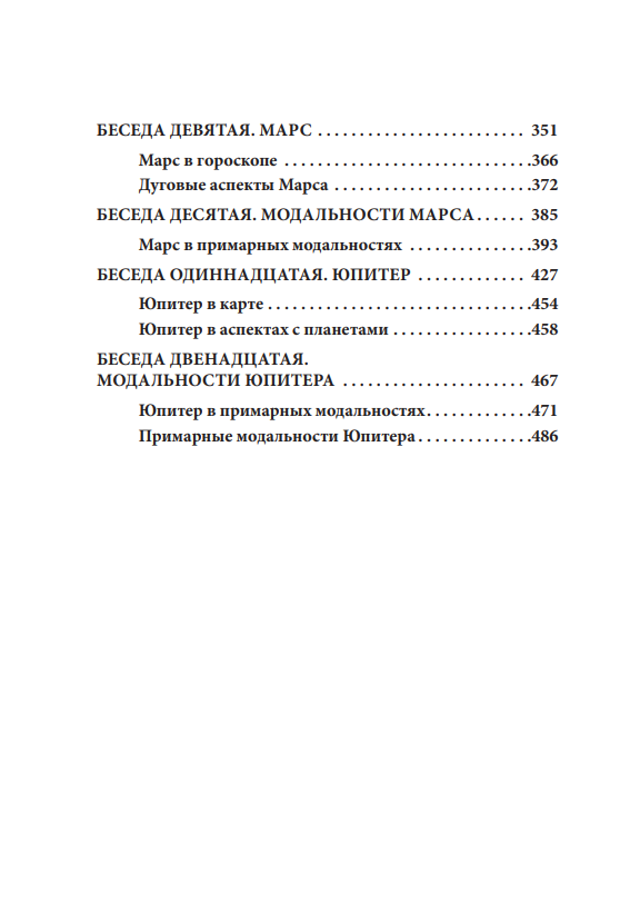 Примарная астрология. Том I. От Солнца до Юпитера - фото №6