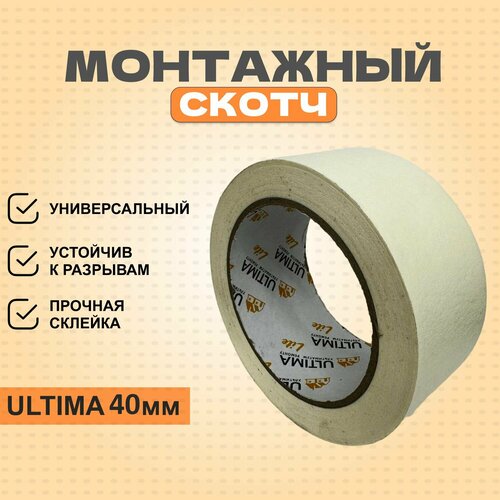 Бумажный Малярный Скотч ULTIMA 40м