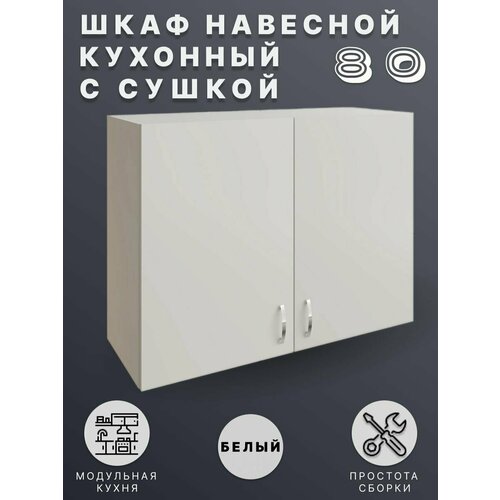Шкаф навесной (Белый) для кухни 80 см с сушкой для посуды