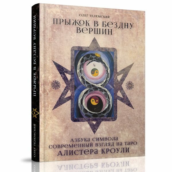 Прыжок в бездну вершин. Азбука символа. Современный взгляд на Таро Алистера Кроули