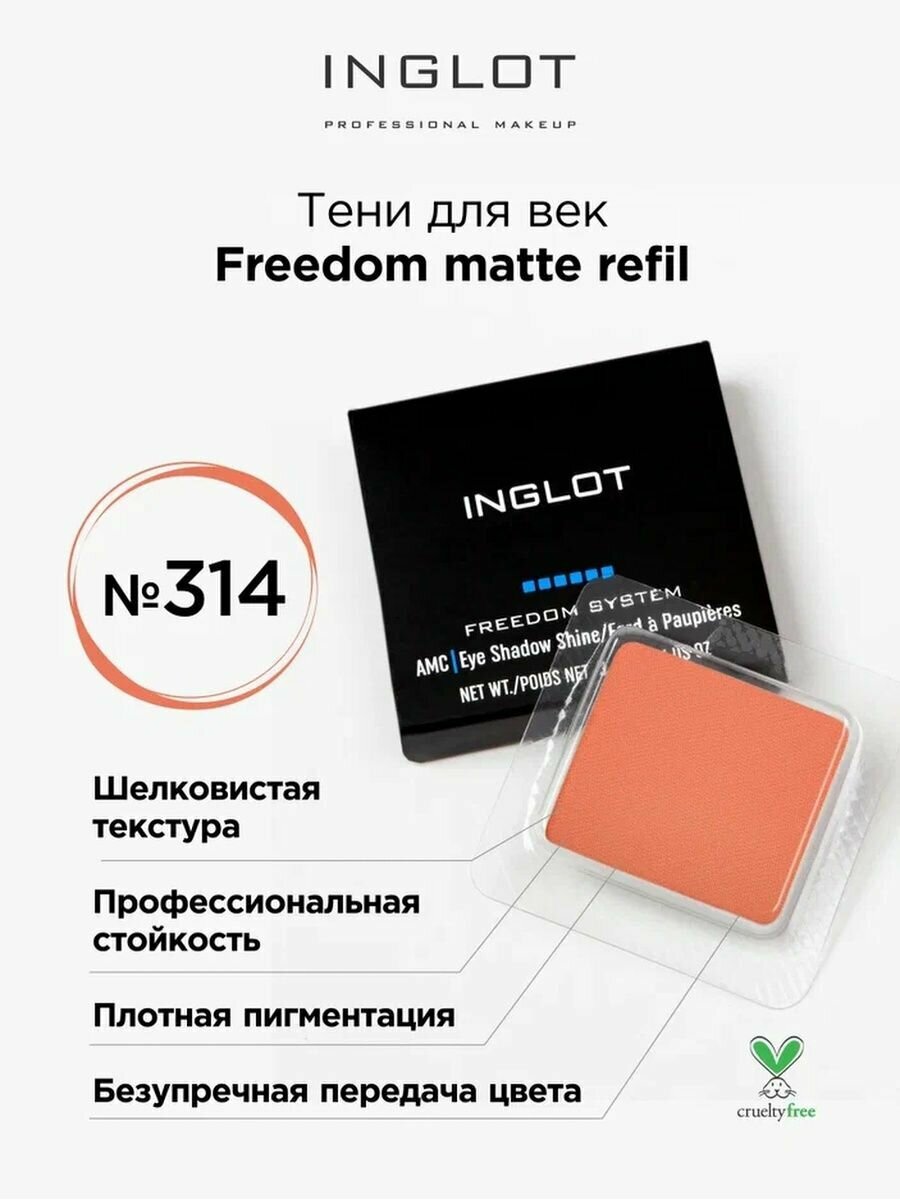 Тени для век матовые INGLOT freedom matte refil 314