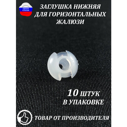 Заглушка нижняя для горизонтальных жалюзи 10 штук 480₽