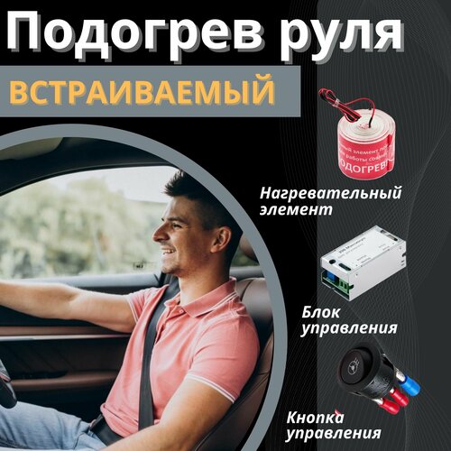 Подогрев руля 