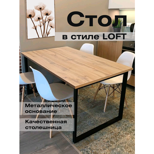 Стол обеденный Лофт