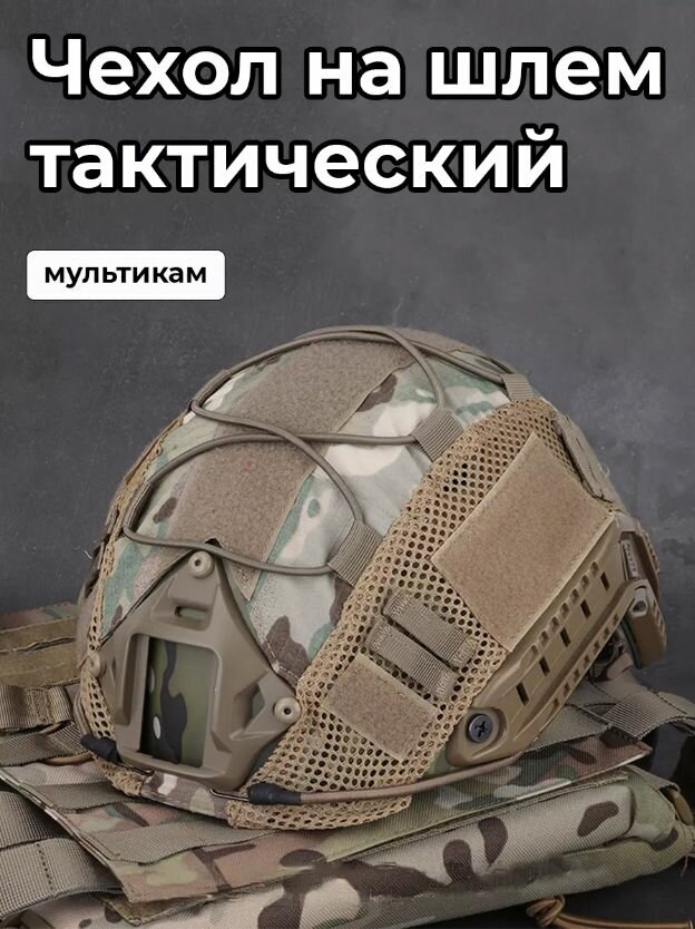 Чехол на шлем тактический мультикам