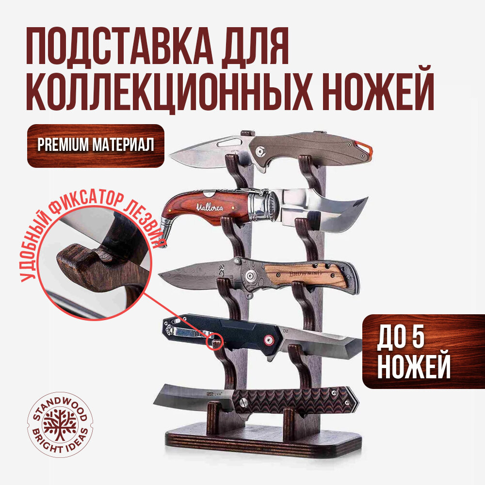 Подставка для коллекционных ножей Deer Pocket 5 Темный орех