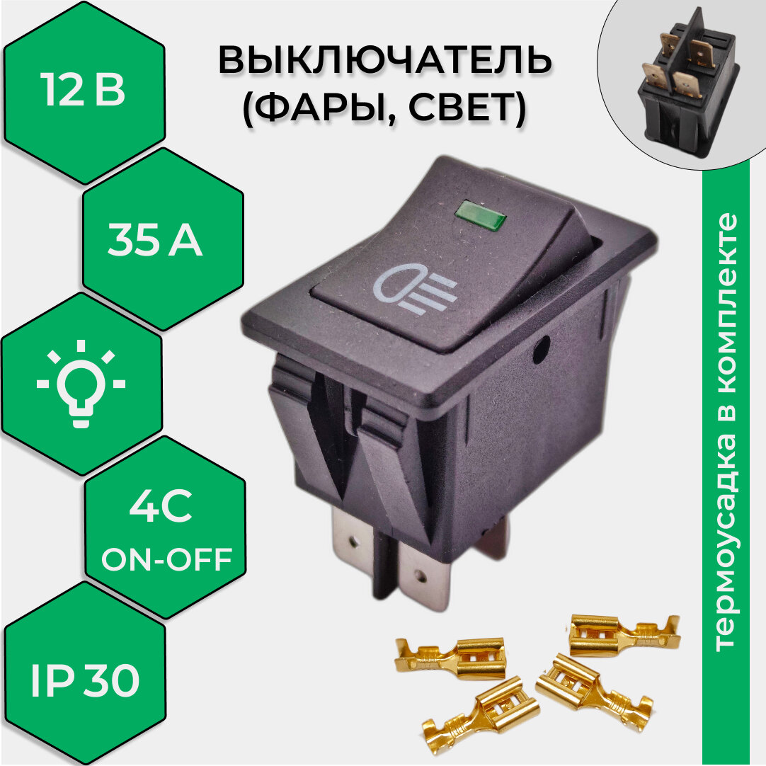 Выключатель (фары, свет) клавишный 12V 35А (4с) ON-OFF черный с зеленой LED подсветкой (комплект с клеммами и термоусадкой)