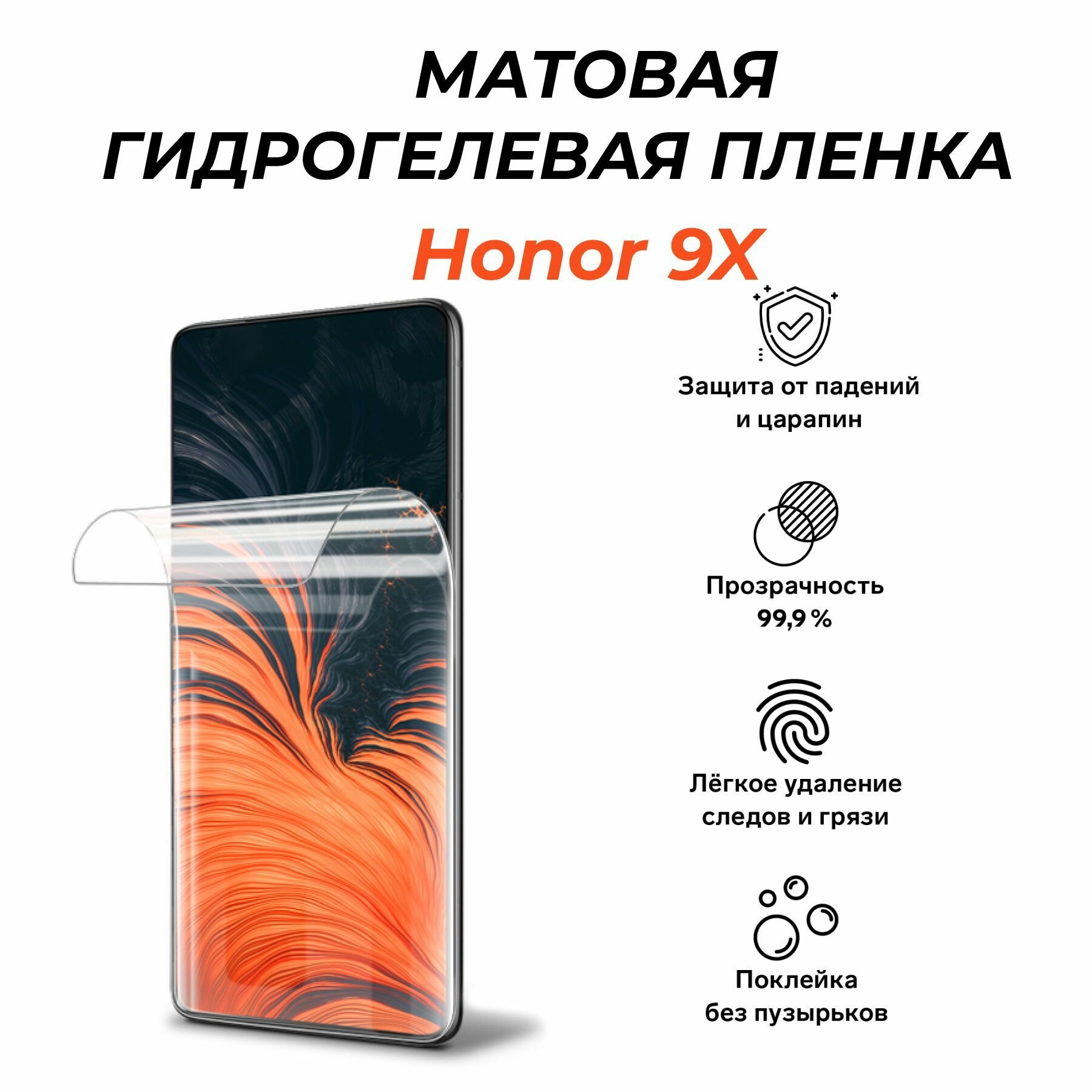 Матовая гидрогелевая, защитная пленка для Honor 9X, на экран