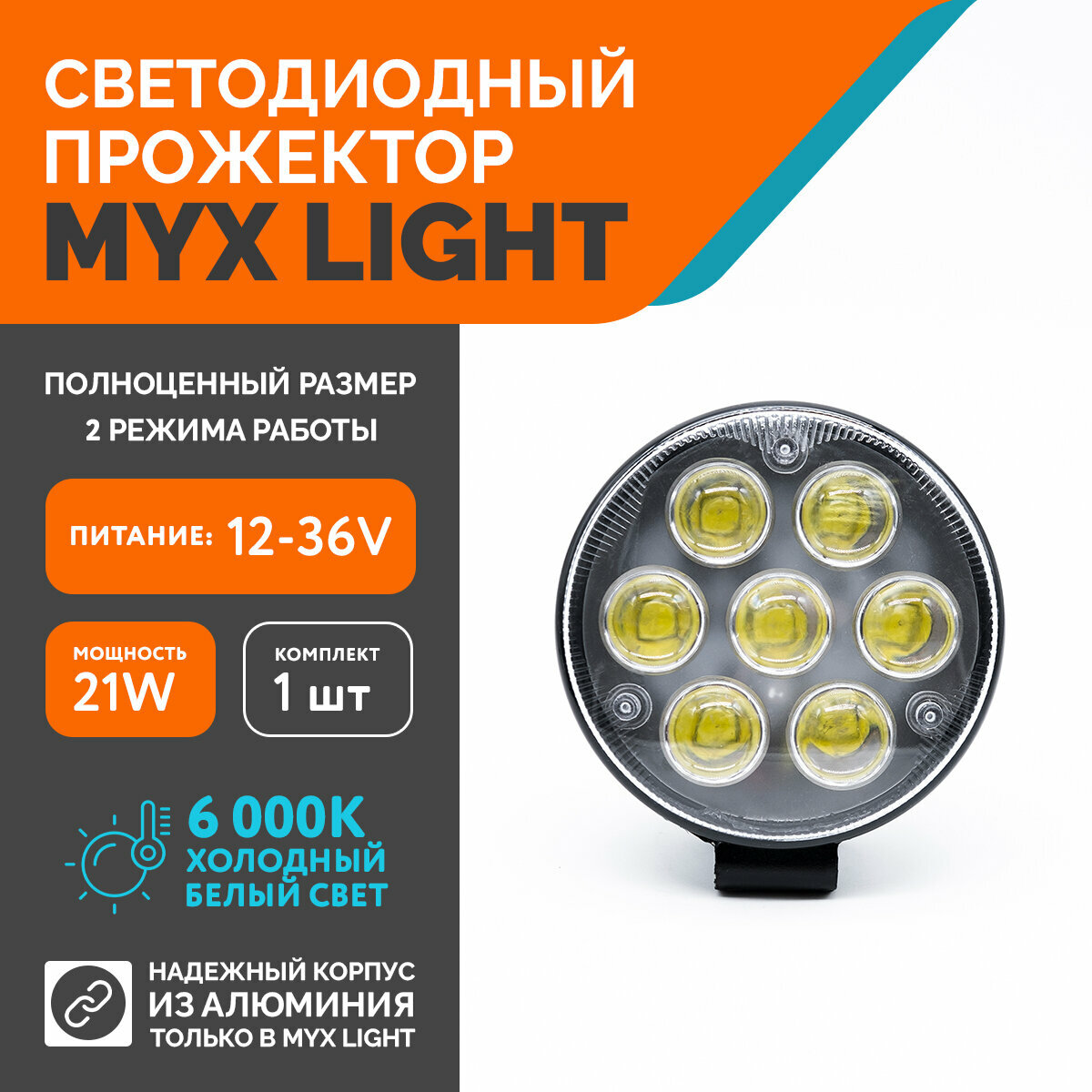 Светодиодная противотуманная фара для авто ФСО вспышка MYX-Light 12-36V мощность 21W 6000K прожектор дневные ходовые огни для легковых и грузовых авто джипов квадроциклов 1шт