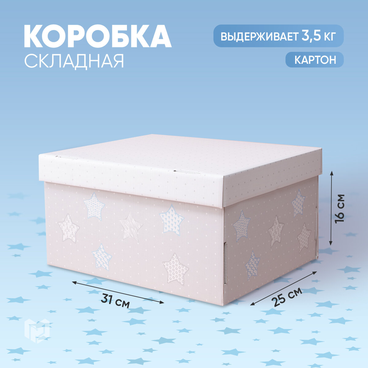 Коробка подарочная Дарите счастье Звездные радости 312х161х256 см