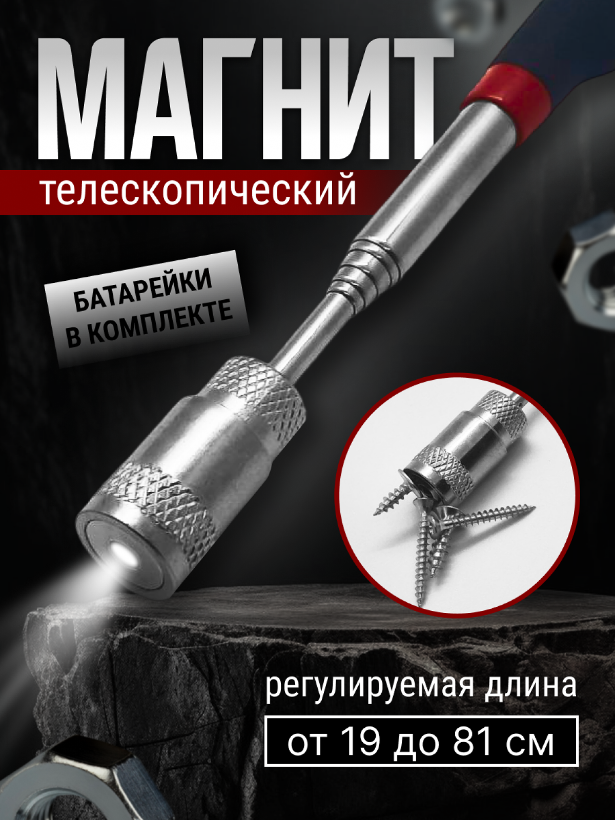 фото Магнит телескопический, усиленный, с фонариком, 81 см.