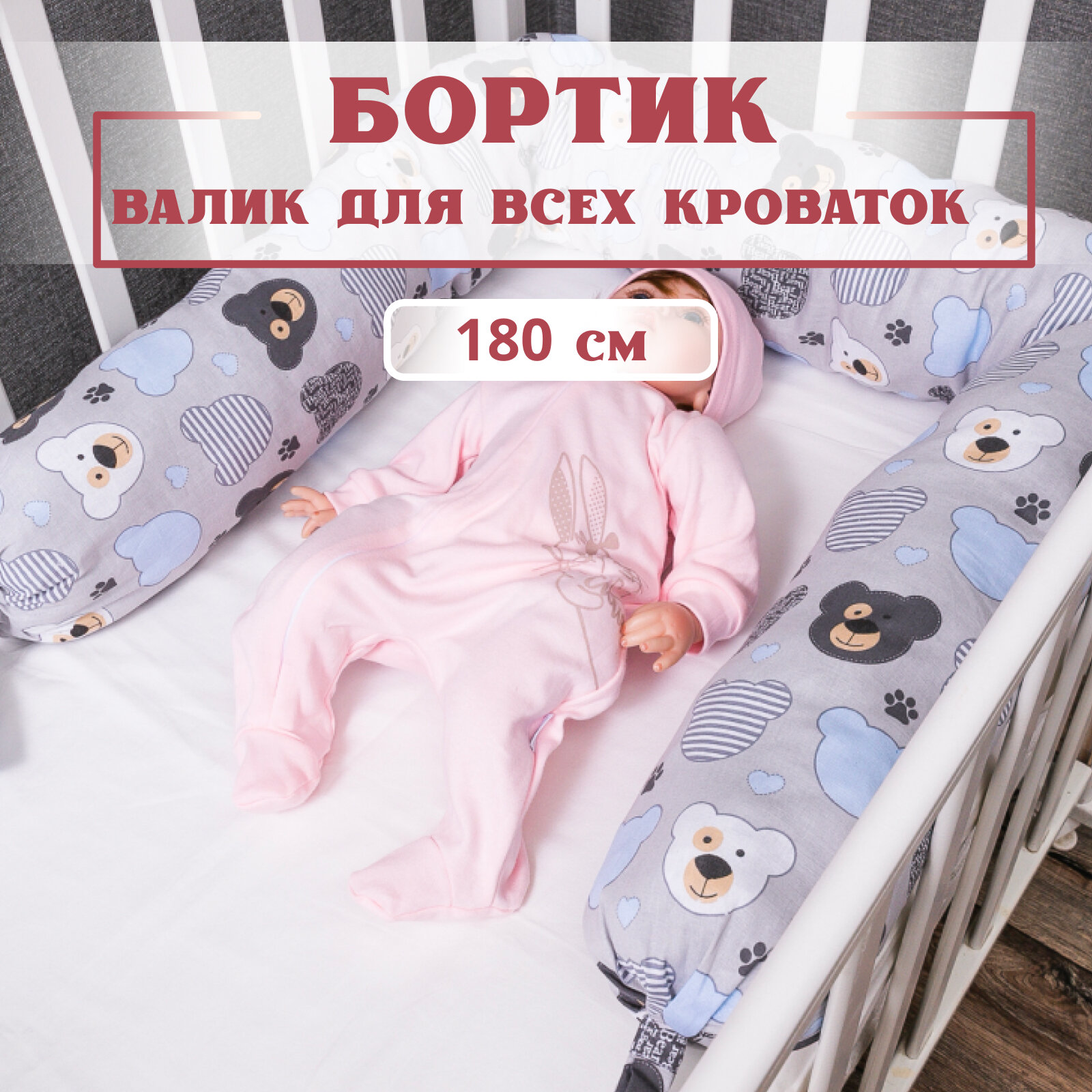 Бортик валик 180см для детской кроватки Texxet. Подушка ограничитель защита для игр коляски и сна новорожденных детей.