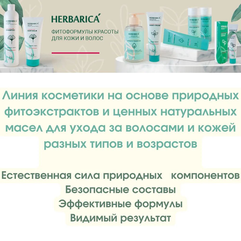 Обзор: Belkosmex Бальзам для волос HERBARICA объем густота блеск 180 г