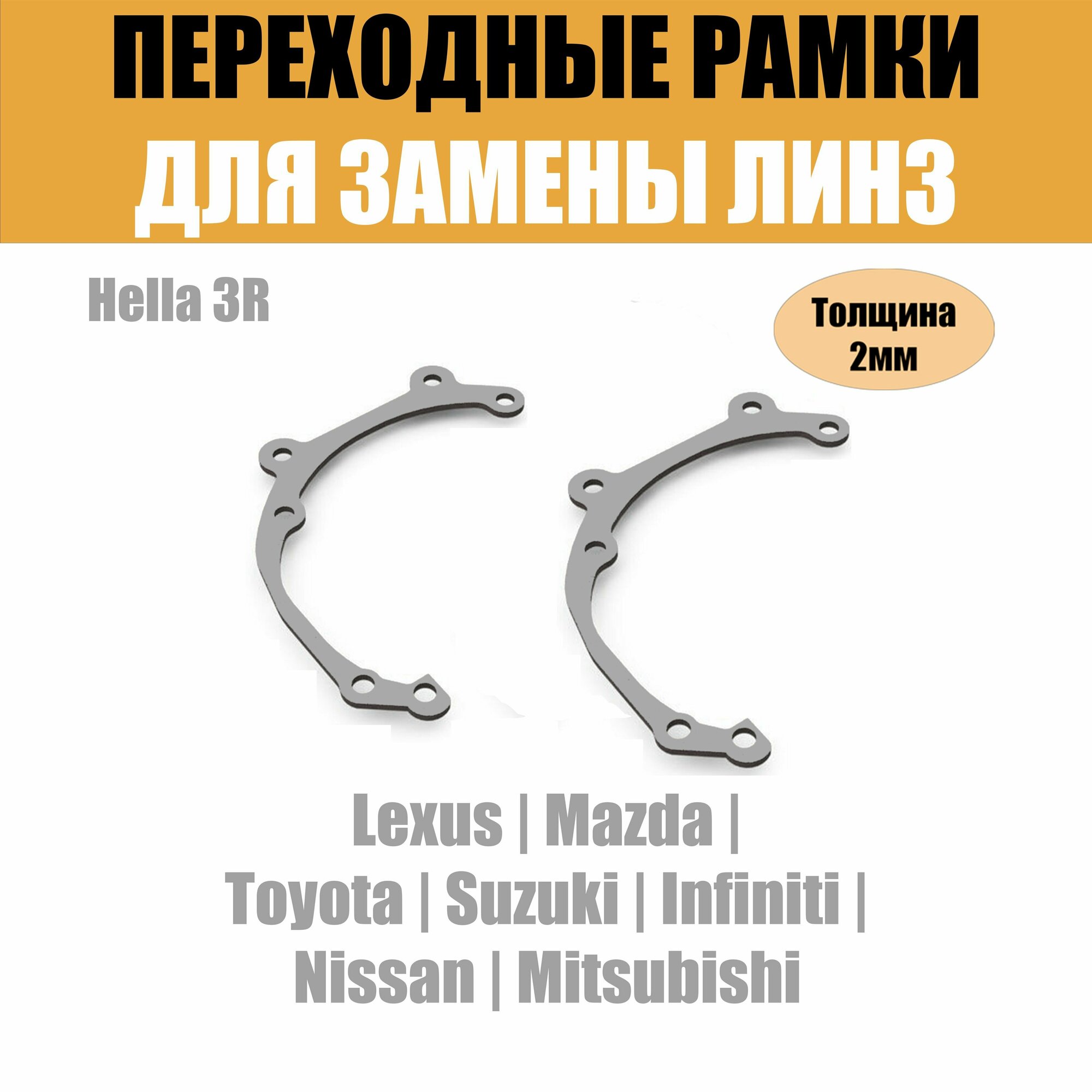 Универсальные переходные рамки на Toyota Infiniti Suzuki Mitsubishi Mazda Lexus Nissan под модуль Hella 3R/Hella 3 (Комплект 2шт)