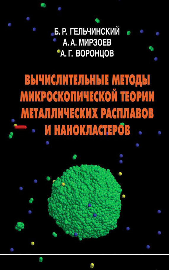 Вычислительные методы микроскопической теории металлических расплавов и нанокластеров - фото №2