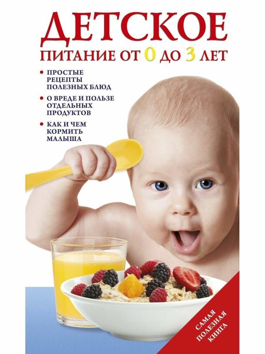 Детское питание от 0 до 3 лет (Тарабарина Татьяна Ивановна) - фото №3