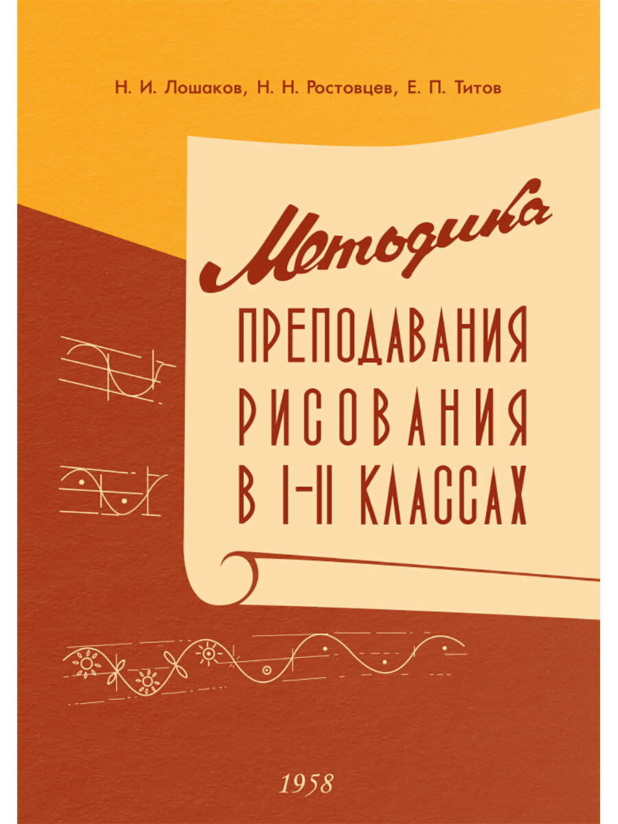 Методика преподавания рисования в I и II классах. 1958 год. Лошаков Н. И, Ростовцев Н. Н, Титов Е. П.