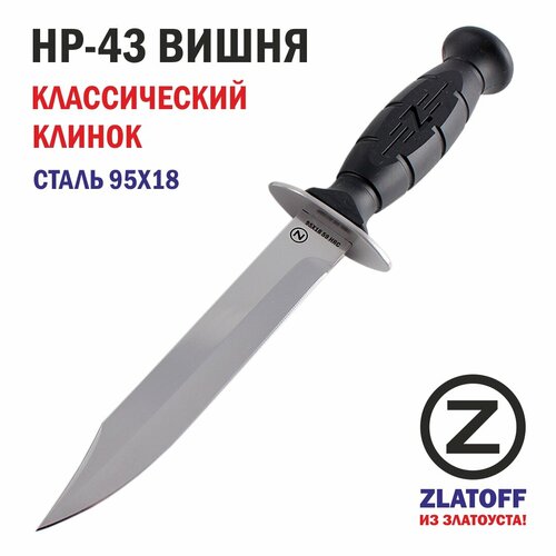 фото Нож туристический zlatoff нр-43 "вишня", сталь 95х18, 59hrc, классический клинок без дол, пластиковые ножны