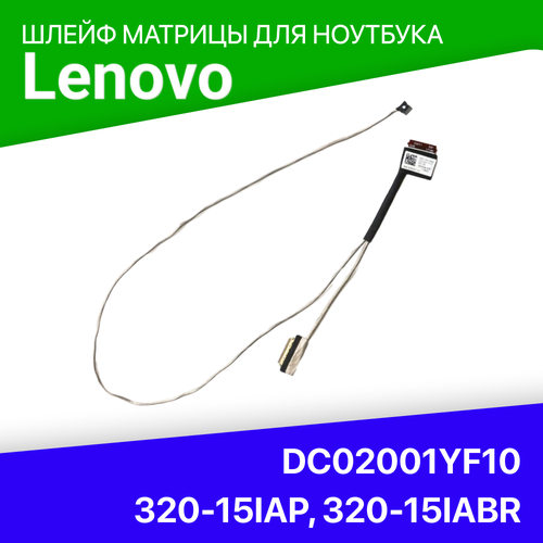 Шлейф матрицы DC02001YF10 для ноутбука Lenovo 320-15IAP, 320-15IABR шлейф матрицы для lenovo ideapad 320 15iap dc02001yf10