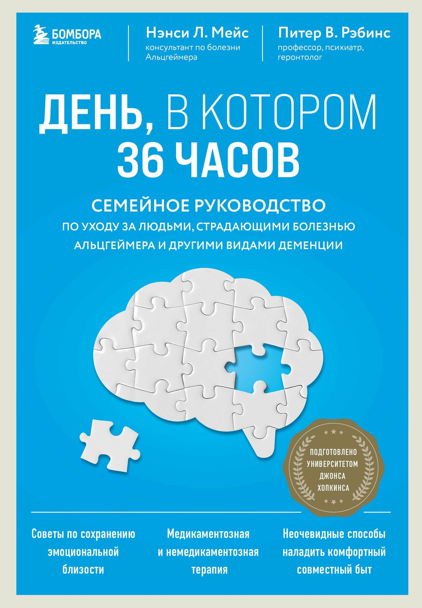 День, в котором 36 часов. Семейное руководство по уходу за людьми, страдающими болезнью Альцгеймера и другими видами деменции - фото №12