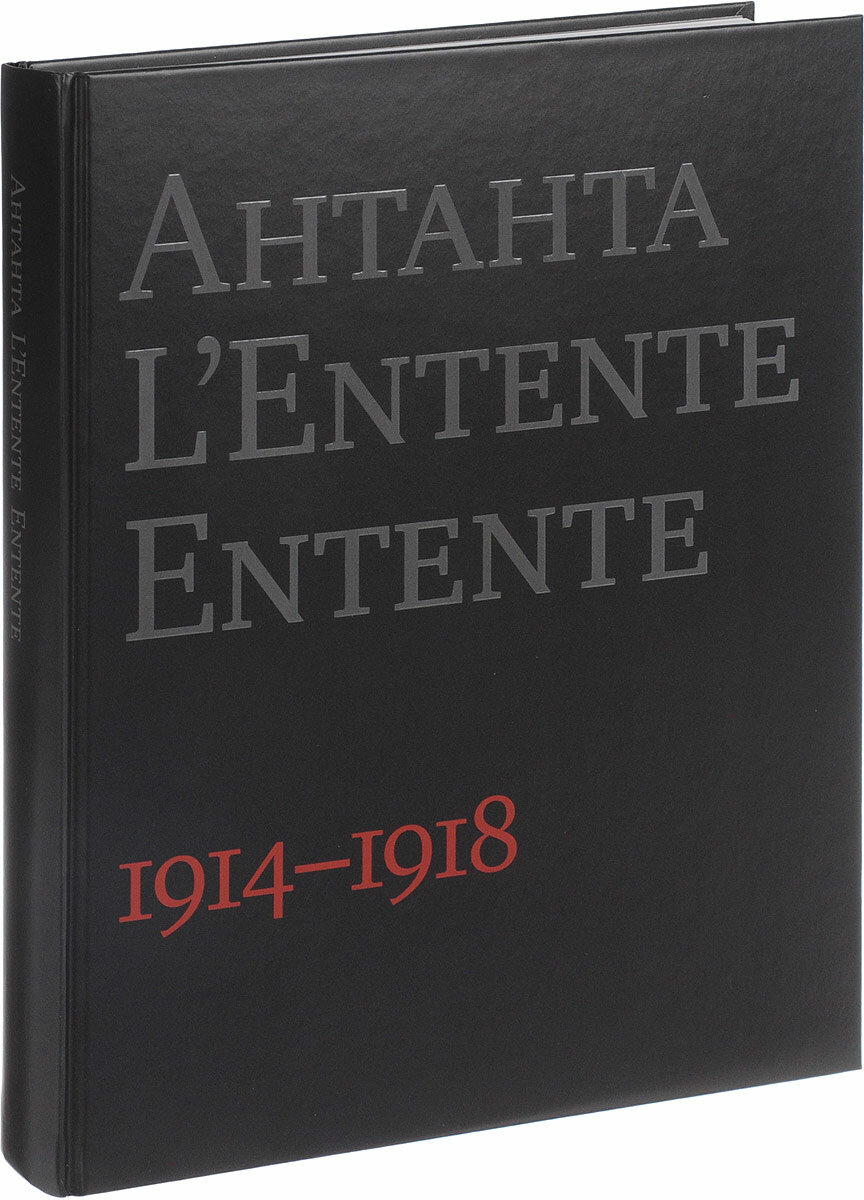 Антанта. Сердечное согласие в годы Великой войны. 1914-1918 - фото №3