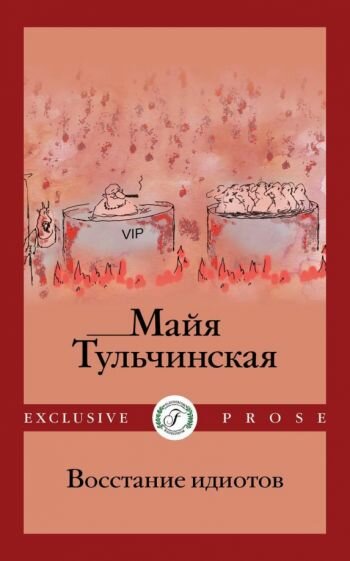 Восстание идиотов (Тульчинская М.) - фото №2