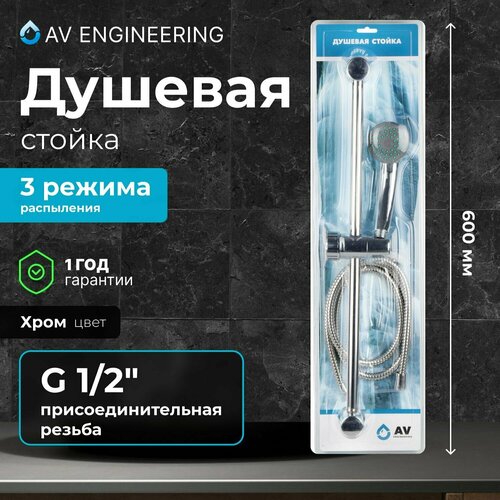 Душевая стойка с лейкой и держателем AVSSS-028 AV Engineering