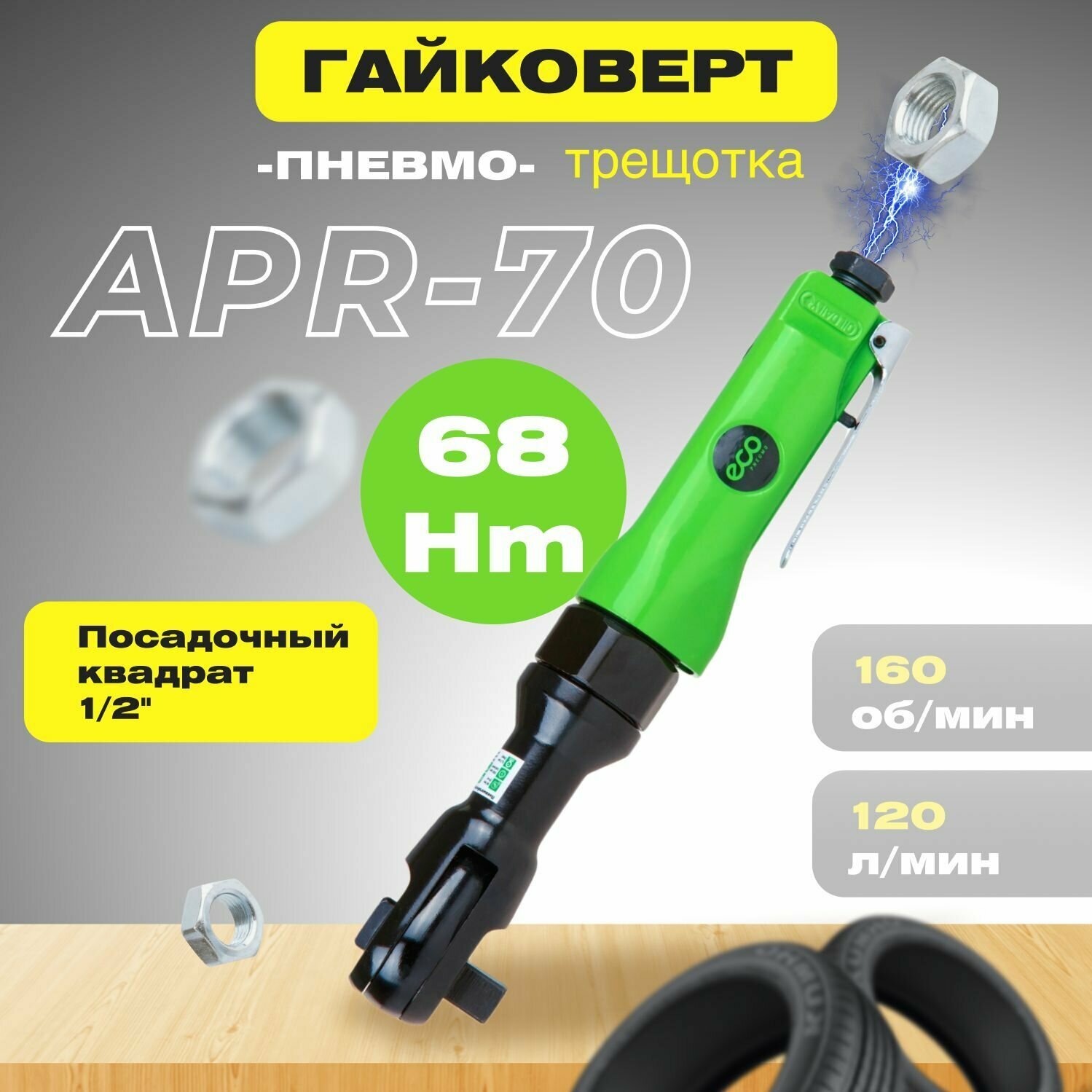 Пневмогайковерт-трещотка 1/2" 68Nm ECO APR-70 (68 Нм 160 об/мин расход воздуха: 120 л/мин рабочее давление: 63 бар посадочный квадрат 1/2")