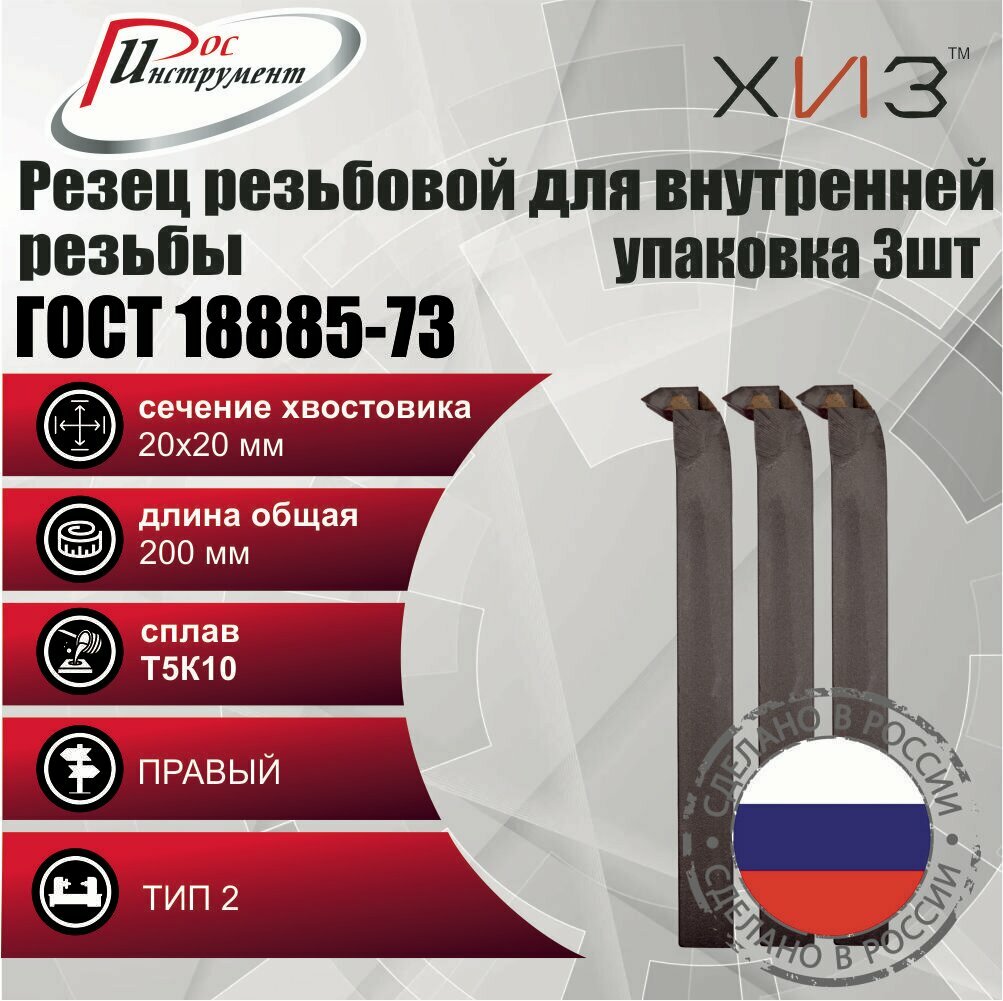 Упаковка резцов резьбовых для внутренней резьбы 3 штуки 20*20*200 Т5К10 ГОСТ 18885-73