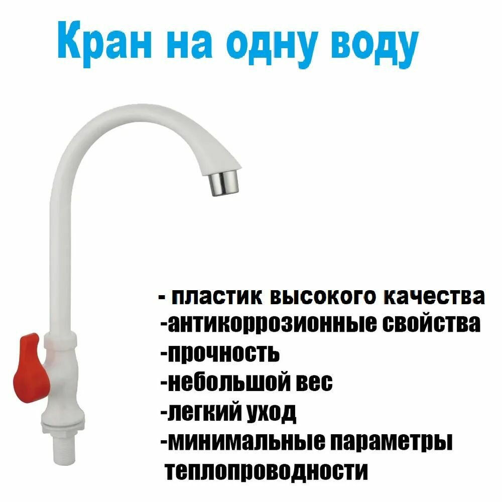 Пластиковый кран на одну воду