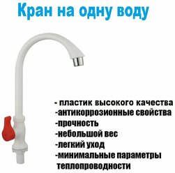 Пластиковый кран на одну воду