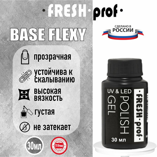 База для ногтей Flexy 30мл от Fresh Prof