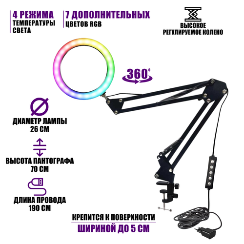Лампа кольцевая RGB-NB2S26A диаметр 26 см с адаптером питания на пантографе и усиленной струбцине для горизонтального и вертикального крепления 1808₽