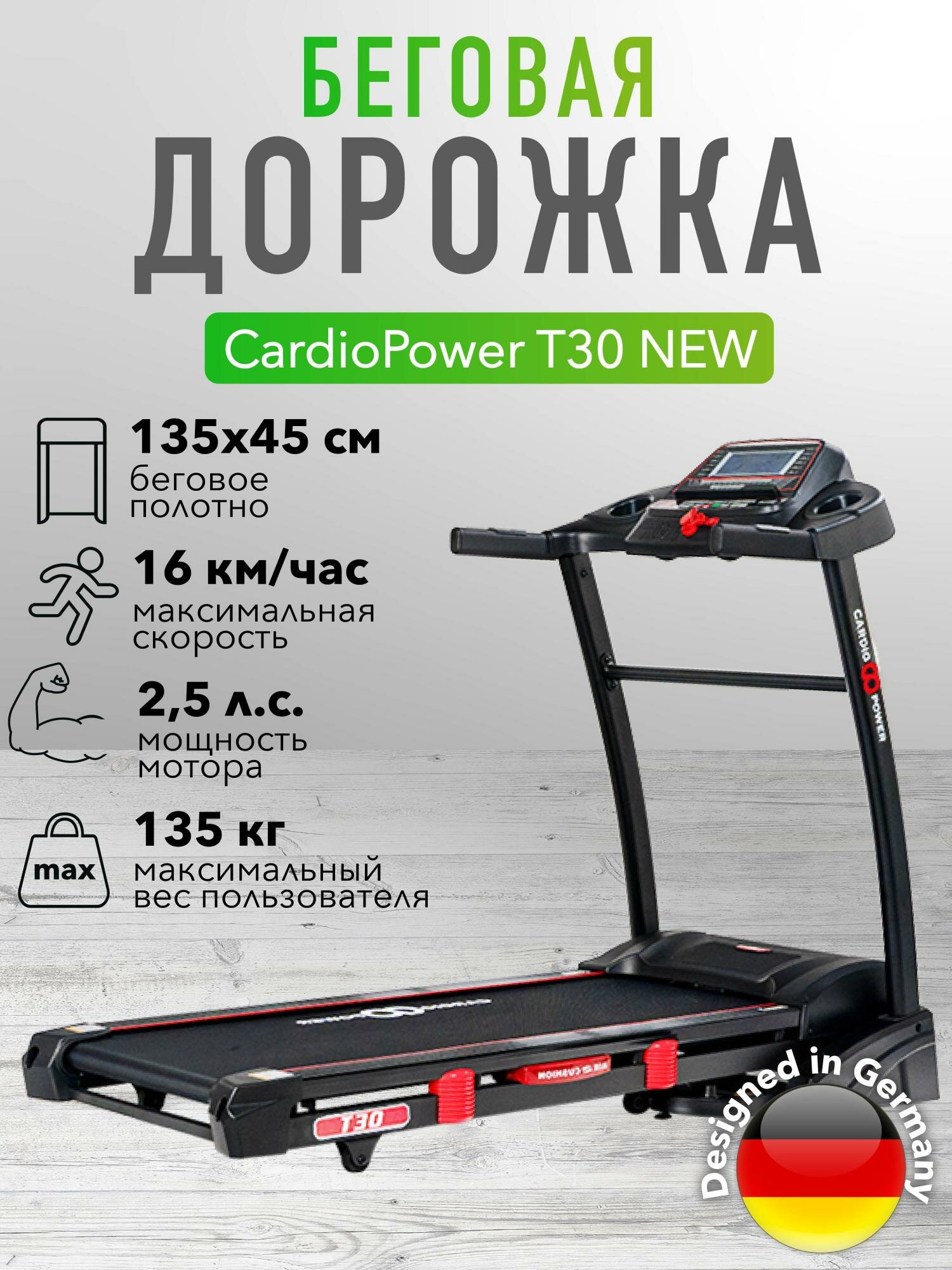 Беговая дорожка CardioPower T30 NEW