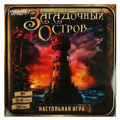 Загадочный остров. Настольная игра-ходилка квадрат.40 карточек. 250х250х55 мм. Умные игры