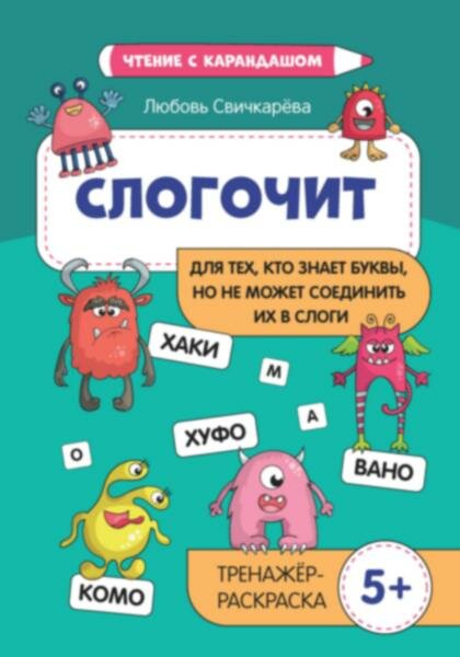 Слогочит: для ТЕХ, КТО знает буквы, но НЕ может соединить ИХ В