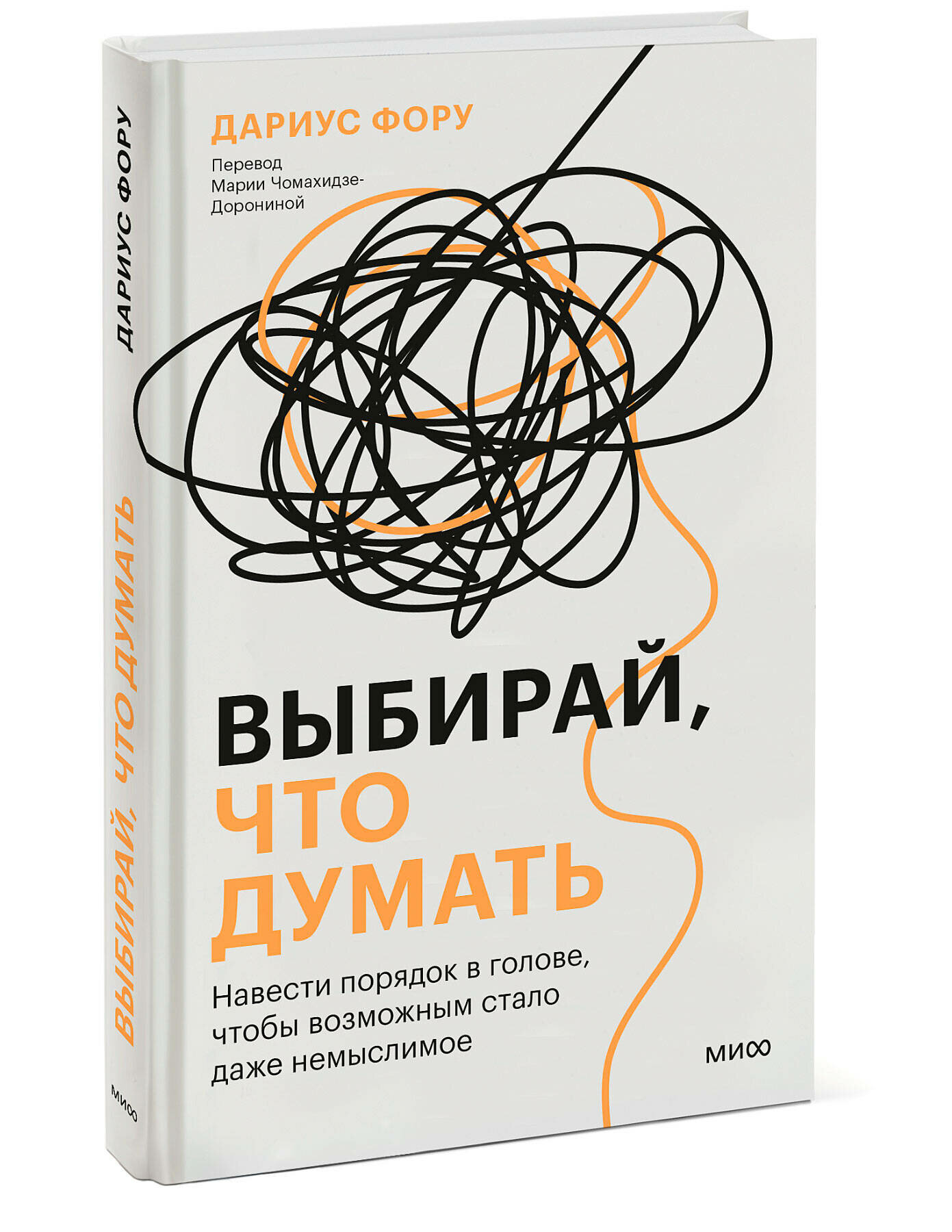 Дариус Фору. Выбирай, что думать. Навести порядок в голове, чтобы возможным стало даже немыслимое