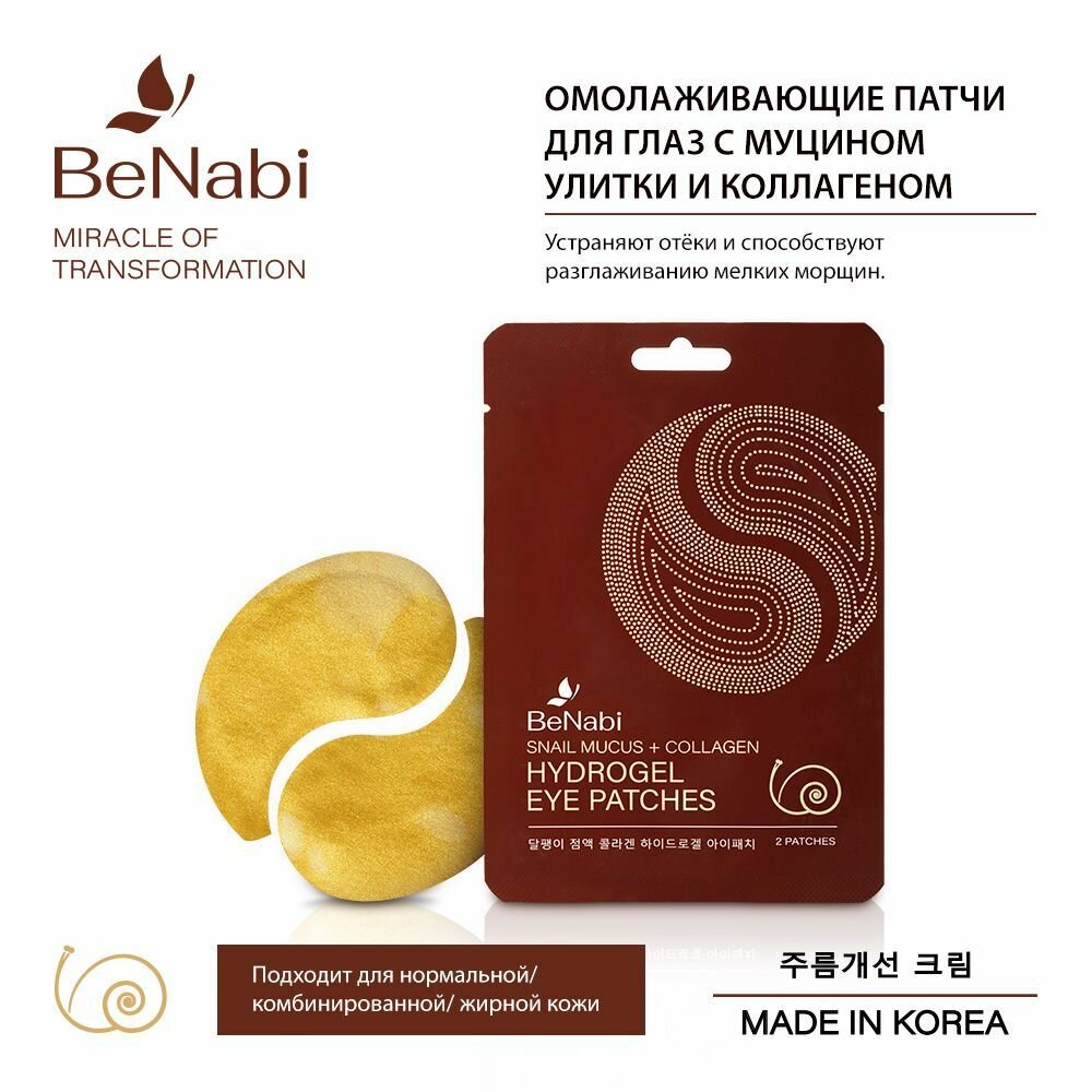 Патчи для области вокруг глаз Benabi Гидрогелевые, с муцином улитки и коллагеном 2шт