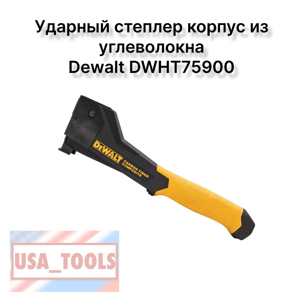 Ударный степлер Dewalt DWHT75900 корпус из углеволокна