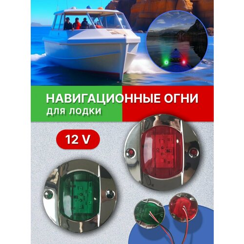 Огни навигационные ходовые для лодки 12v