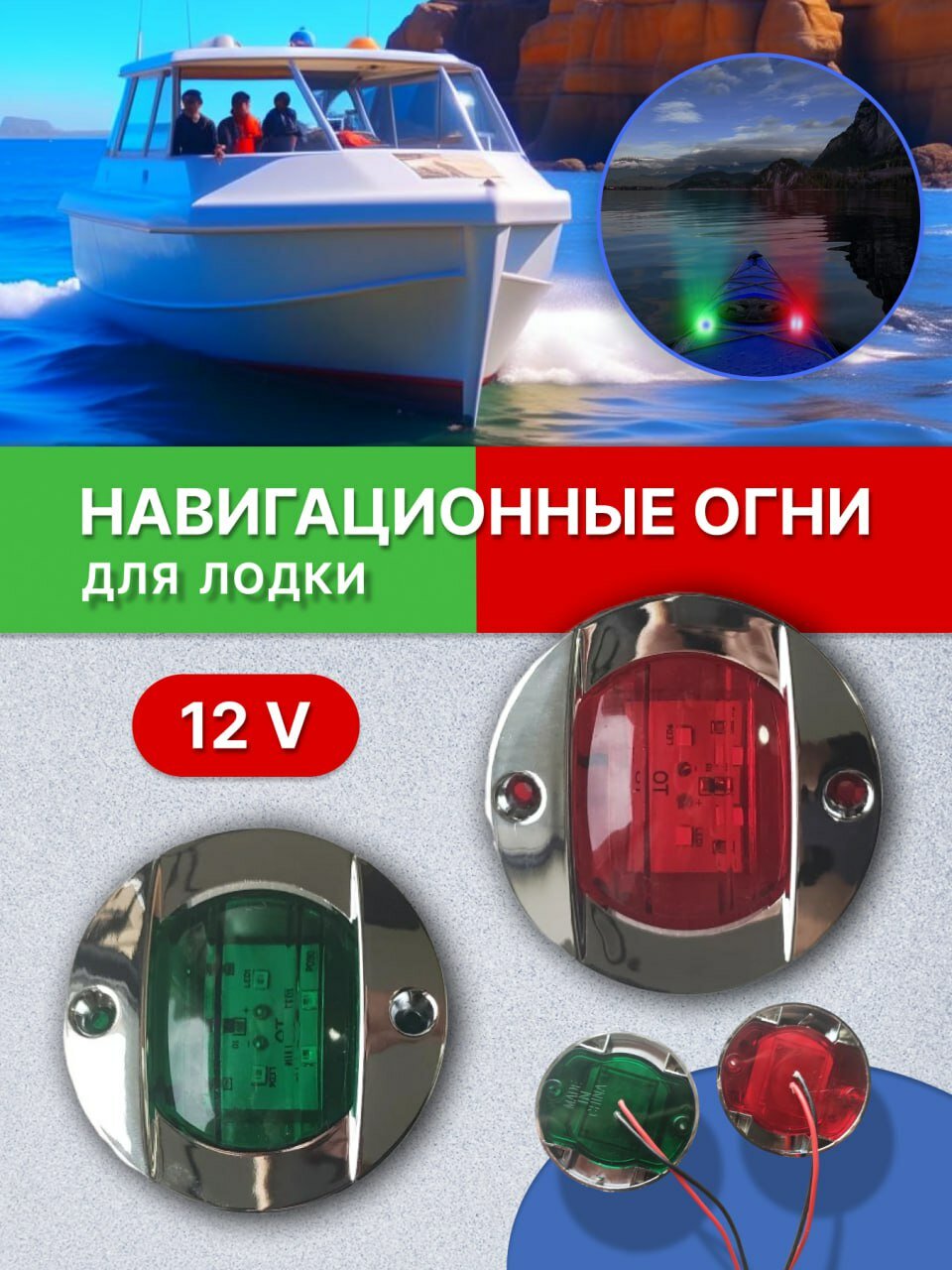 Огни навигационные ходовые для лодки 12v