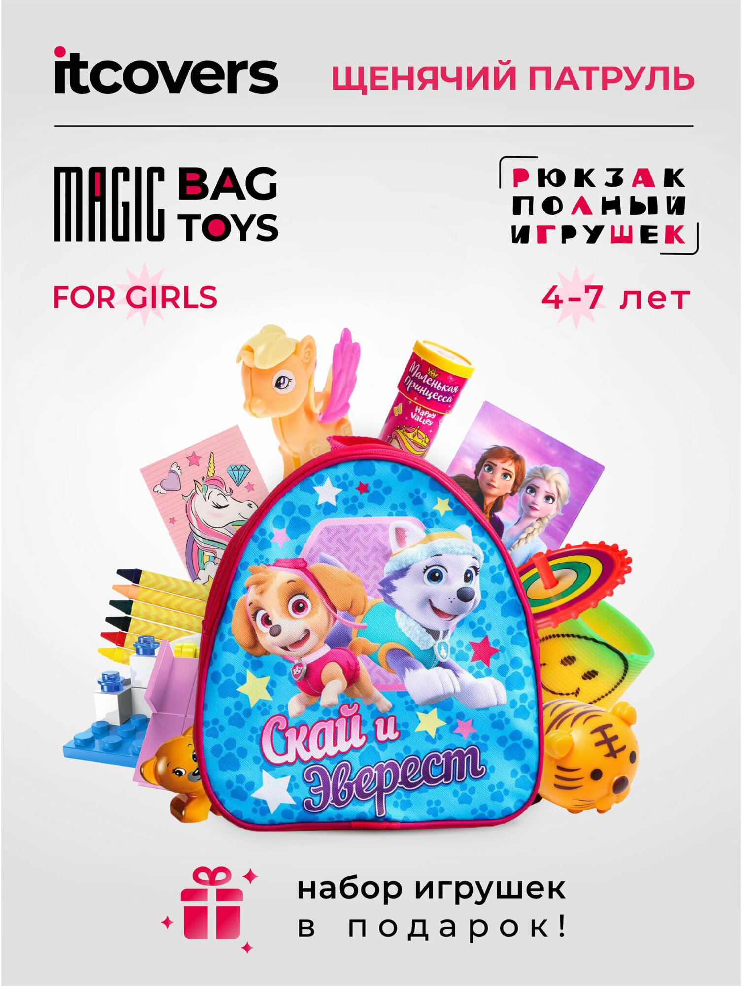 Рюкзак Щенячий патруль iTCOVERS Magic bag toys для девочки 4-7 лет с набором игрушек