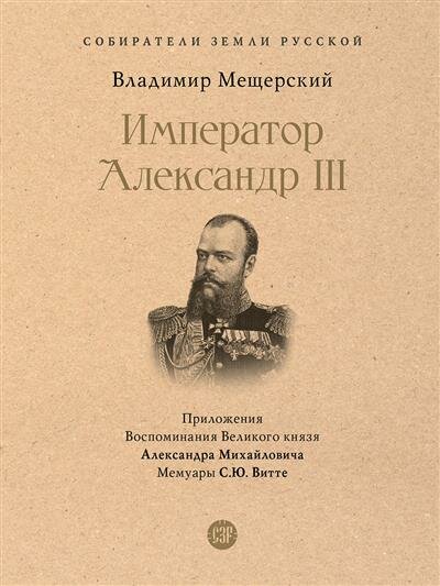 Император Александр III.