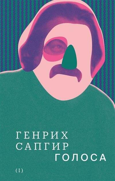 Собрание сочинений т1 Голоса (Сапгир Генрих Вениаминович) - фото №1