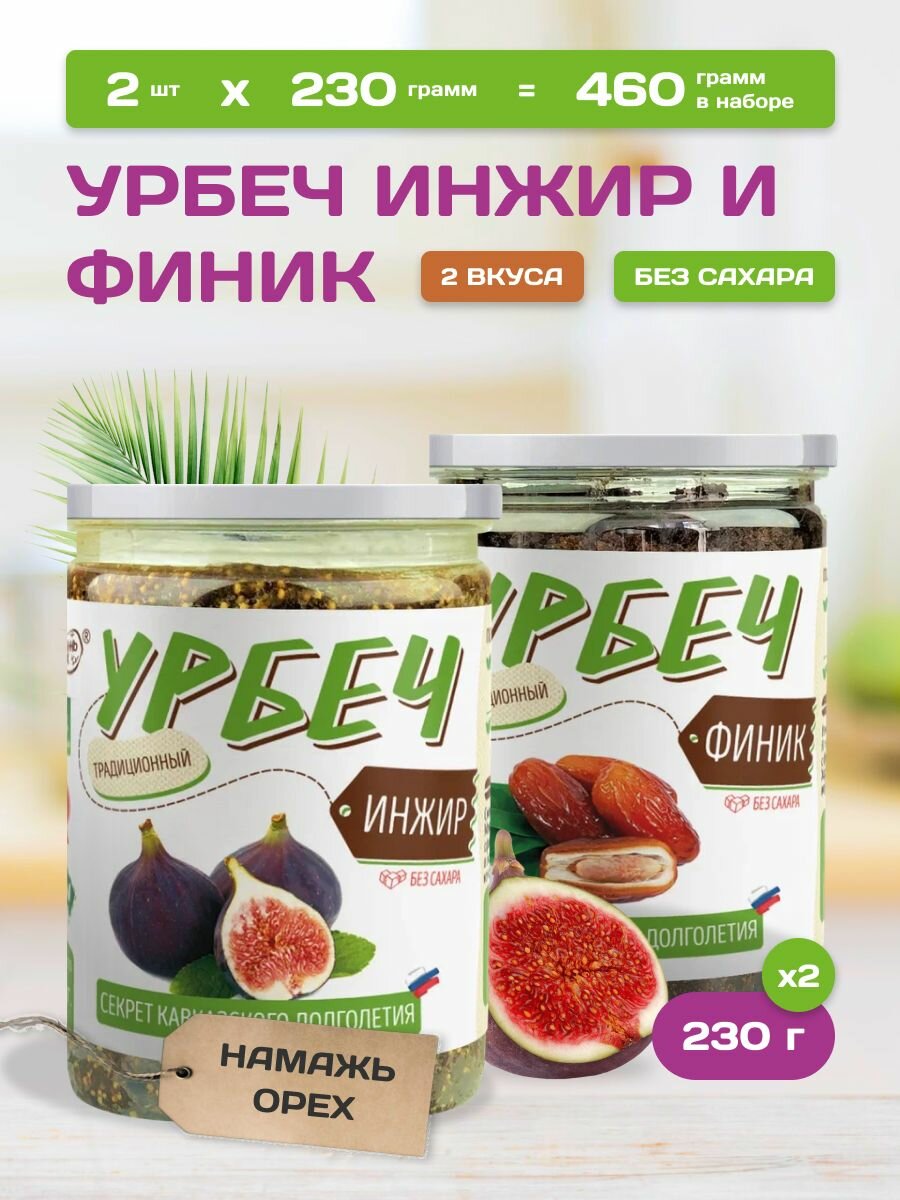 Урбеч из финика и инжира 2 вкуса по 230 грамм паста без сахара Намажь орех