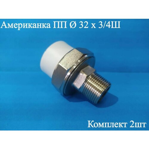 Американка ПП Ф 32 х 3/4 Ш ViEiR