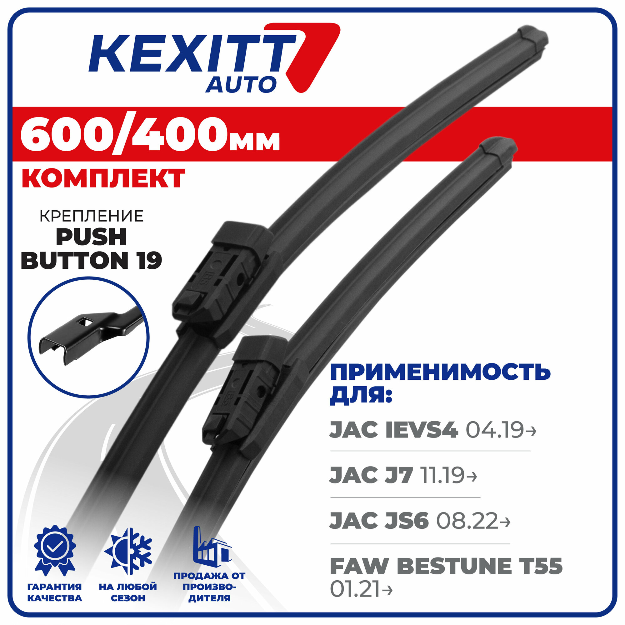 600 400мм. PushButton 19. Щетки стеклоочистителя бескаркасные KEXITT JAC iEVS4, J7, JS6 ЖАК Джей 7, Джи С 6, FAW Bestune T55 ФАВ Бестун, Зимние; Летние