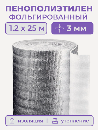 Изображение товара Вспененный фольгированный полиэтилен 3 мм, рулон 1.2х25 м (30 м2), утеплитель пенополиэтилен с фольгой, подложка металлизированная теплоизоляция